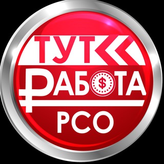 Telegram channel ТУТ РАБОТА РСО logo