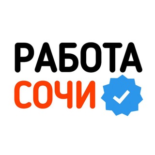 Логотип телеграм канала @tut_rabota_sochi — РАБОТА В СОЧИ 🏖️🏂