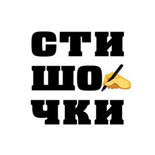 Логотип телеграм канала @tut_stishok — Стишочки ✍️