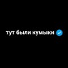 Логотип телеграм канала @tut_kumyki — Тут были кумыки
