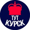 Логотип телеграм канала @tut_kursk — Тут Курск