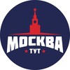 Логотип телеграм канала @tut_moskva1 — Тут Москва