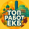 Логотип телеграм канала @tut_rabota_ekb — Вакансии Екатеринбург | ЕКБ работа