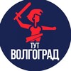 Логотип телеграм канала @tut_volgograd — Тут Волгоград