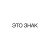 Логотип телеграм канала @tut_znaki — ЭТО ЗНАК!