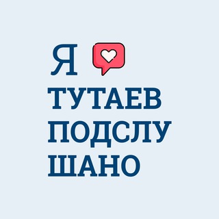 Логотип телеграм канала @tutaev1 — ТУТАЕВ | ПОДСЛУШАНО