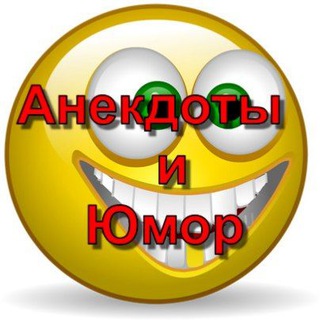 Логотип телеграм канала @tutanekdoty — 😂 Анекдоты и юмор 😂