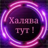 Логотип телеграм канала @tutbesplat — ХАЛЯВА ТУТ ТОВАР ЗА 100% КЭШБЭК