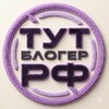 Логотип телеграм канала @tutbloger — ТУТБЛОГЕР.РФ