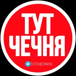 Логотип телеграм канала @tutchechnya — ТУТ ЧЕЧНЯ