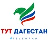 Логотип телеграм канала @tutdagesstann — ТУТ ДАГЕСТАН
