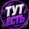 Telegram channel ТУТ ЕСТЬ logo
