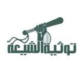 Logo saluran telegram tuthiatalshiyea — توثية الشيعة