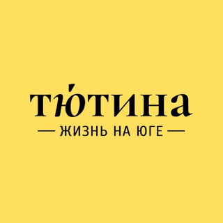 Логотип телеграм канала @tutina — Тютина