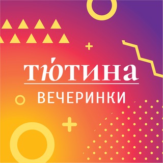 Логотип телеграм канала @tutinaparty — Тютина | Вечеринки