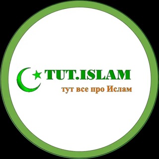 Логотип телеграм канала @tutislam — tut.islam