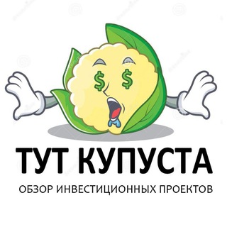 Логотип телеграм канала @tutkapusta — ✓ Тут капуста (Портфель Инвестора)