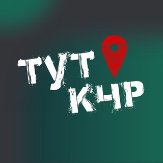 Логотип телеграм канала @tutkchr — ТУТ КЧР