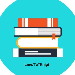 Логотип телеграм канала @tutknigi — Книги бесплатно | Библиотека