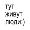 Telegram channel тут живут люди:) logo