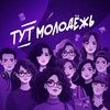 Логотип телеграм канала @tutmol — ТуТ МОЛОДЁЖЬ