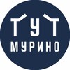 Логотип телеграм канала @tutmurino — ТУТ МУРИНО