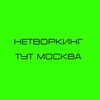 Логотип телеграм канала @tutnetwork — НЕТВОРКИНГ ТУТ