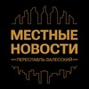 Логотип телеграм канала @tutnews_76_pz — Переславль-Залесский・Местные Новости