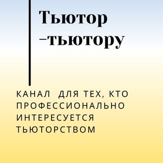 Логотип телеграм канала @tutor_tutoru — ТьютОр - тьютору