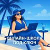 Логотип телеграм канала @tutor_online_course — Онлайн-школа под ключ