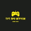 Логотип телеграм канала @tutproigruhi — Тут про игрухи | Games Area