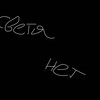 Логотип телеграм канала @tutsvetanet — Тут нет света