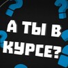 Логотип телеграм канала @tutvkurse — А ты в курсе? [Факты]