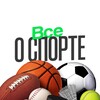 Telegram channel ВСЕ О СПОРТЕ logo