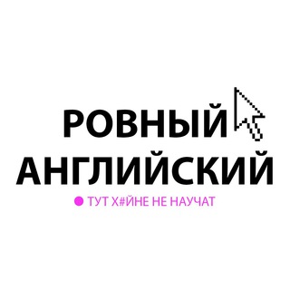 Логотип телеграм канала @tutychatbezxyiny — Ровный английский🤟🏻