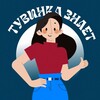 Логотип телеграм канала @tuva_znaet — Тувинка знает