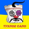 Логотип телеграм канала @tuxloe_salo — Тухлое сало
