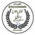 Logo saluran telegram tuyestanimiz — کانال طویستان
