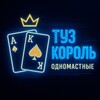 Telegram channel Туз Король Одномастные logo