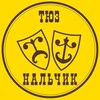 Логотип телеграм канала @tuznalchik — ТЮЗ Нальчик