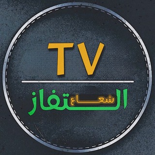Telegram channel شعاع التلفاز logo
