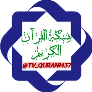 Logo saluran telegram tv_quran1437 — شبکة القرآن الكريم
