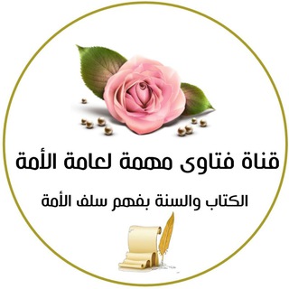 لوگوی کانال تلگرام tv_selef_saleh — [فتاوي مهمة لعامة الأمة]