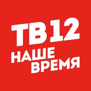 Логотип телеграм канала @tv12nizhneudinsk — ТВ-12 НИЖНЕУДИНСК