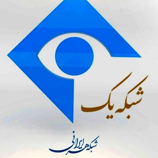 لوگوی کانال تلگرام tv1irib_sima — خبررسان شبکه یک