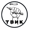 Логотип телеграм канала @tv_i_k — ТВИК
