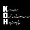 Логотип телеграм -каналу tv_kon — КОН TV