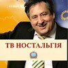 Логотип телеграм -каналу tv_nostalgia_ua — ТВ НОСТАЛЬГІЯ 📺