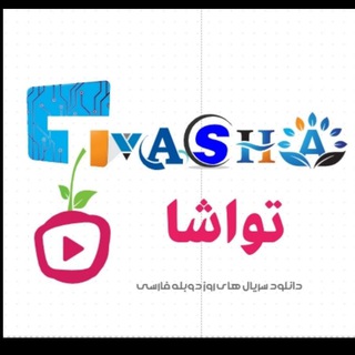 لوگوی کانال تلگرام tvasha — سریال ترکی دوبله فارسی | تواشا