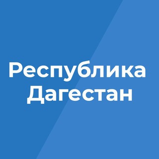 Логотип телеграм канала @tvdagestan — Республика Дагестан
